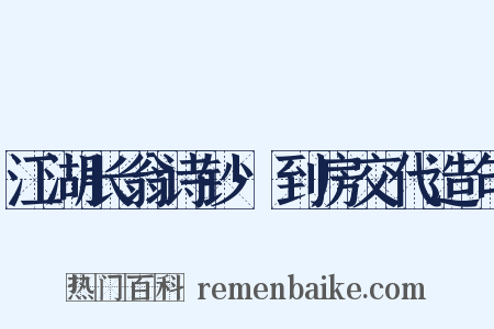 江湖长翁诗钞·到房交代造句是什么意思的图片